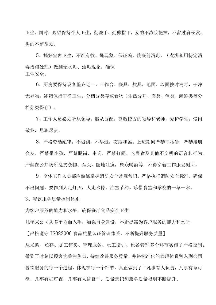 学校食堂承包方案及保障措施.docx_第2页