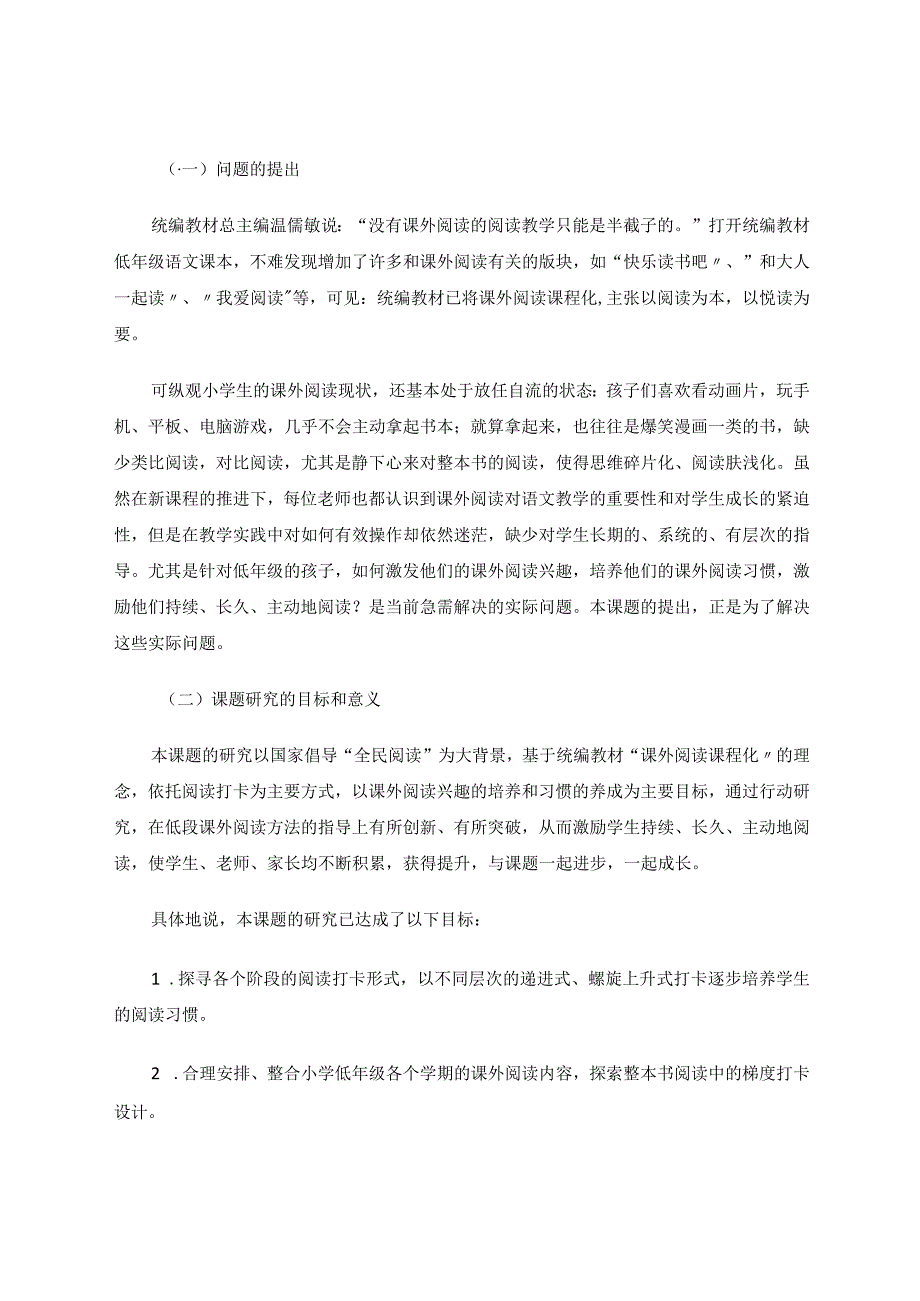 阅读打卡打卡阅读里的风景——《依托打卡形式的阅读习惯培养行动研究》课题研究报告 论文.docx_第2页