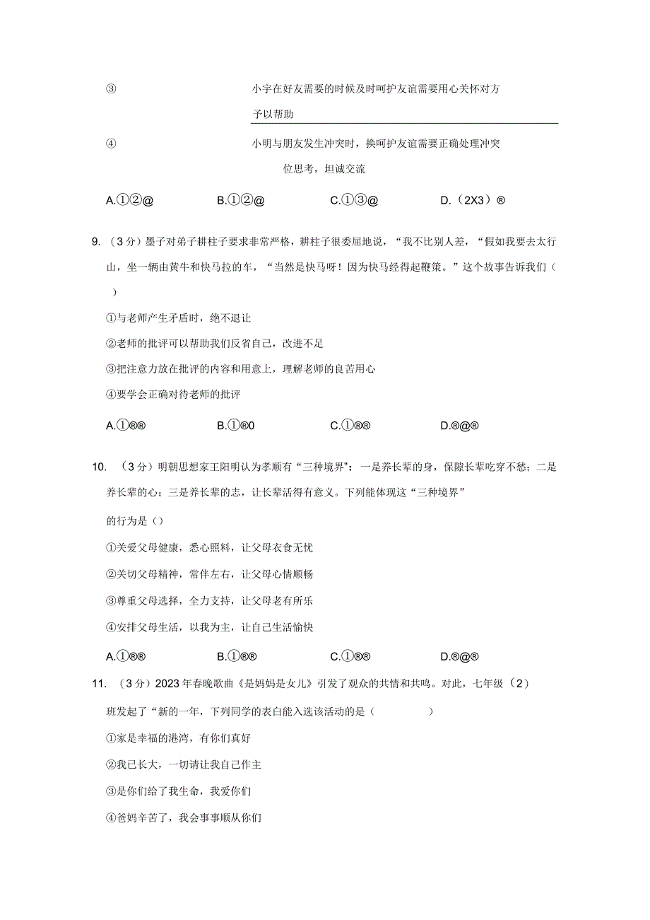 四川省绵阳市安州区2023-2024学年七年级上学期期末道德与法治试卷.docx_第3页