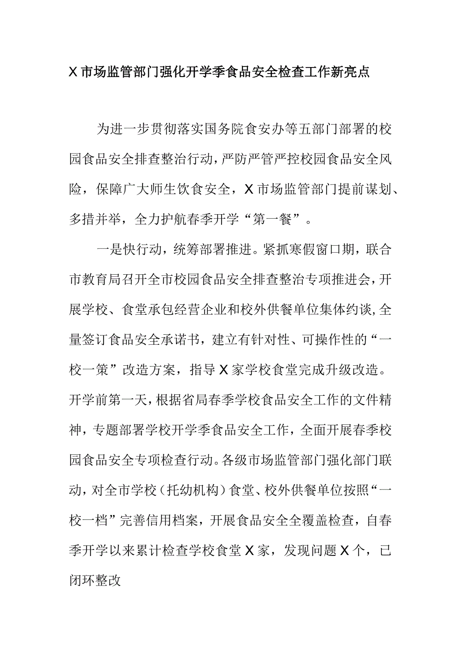 X市场监管部门强化开学季食品安全检查工作新亮点.docx_第1页