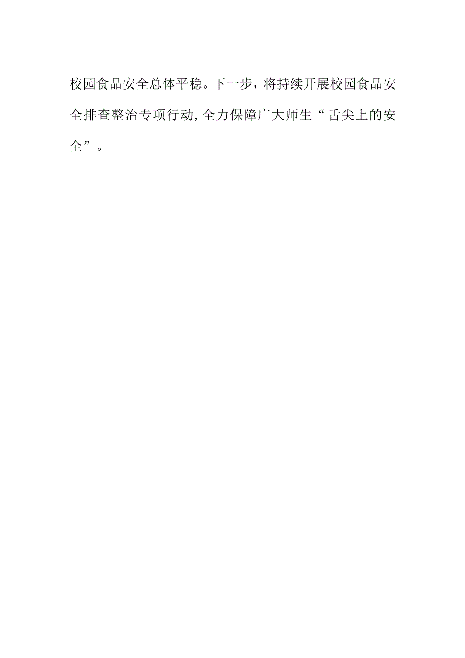 X市场监管部门强化开学季食品安全检查工作新亮点.docx_第3页