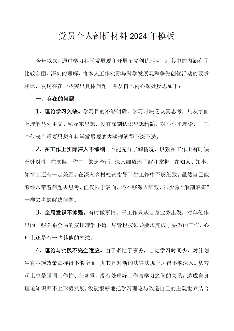 党员个人剖析材料2024年模板.docx_第1页