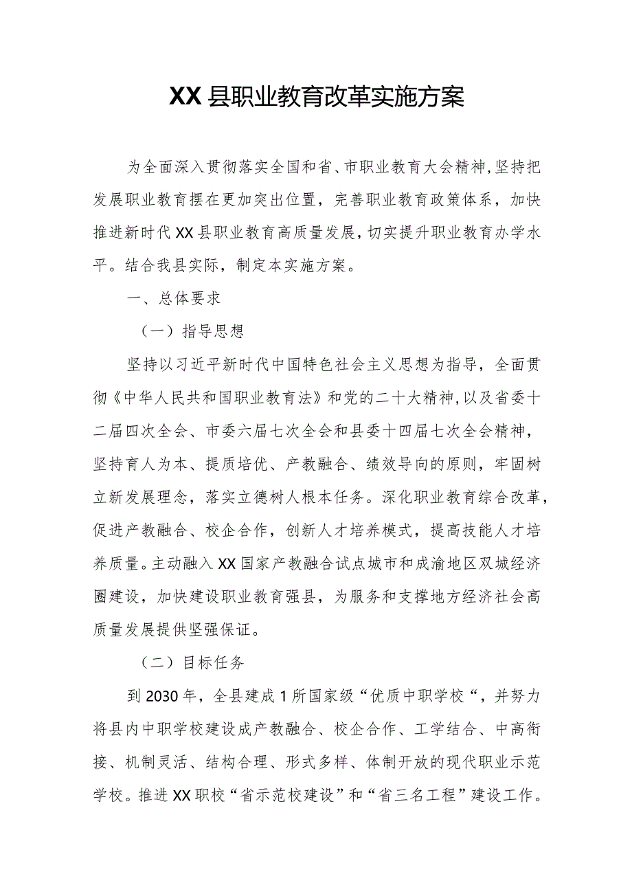 XX县职业教育改革实施方案.docx_第1页