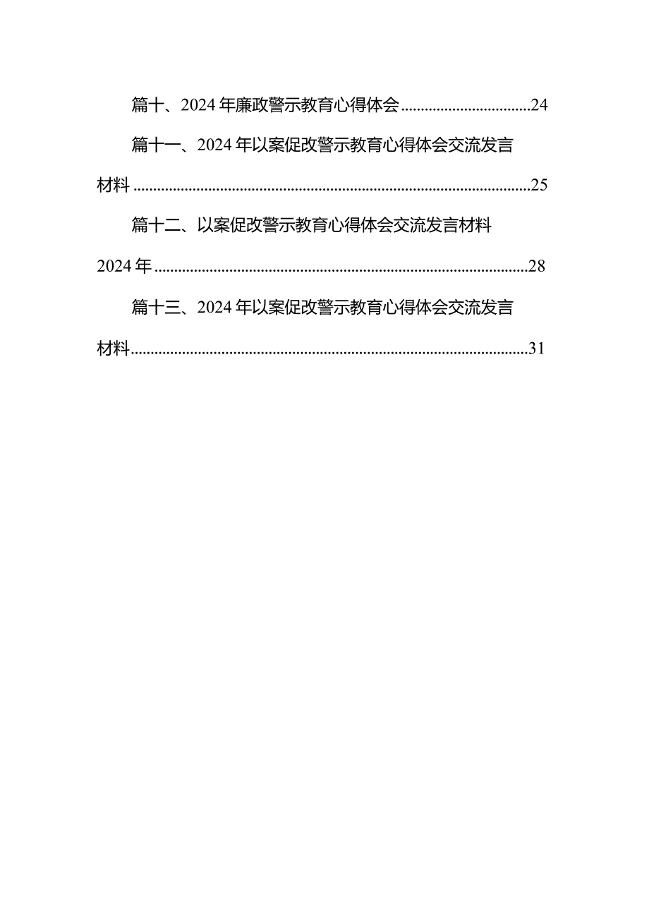 以案促改警示教育心得体会研讨交流发言材料范文13篇（精选版）.docx_第2页