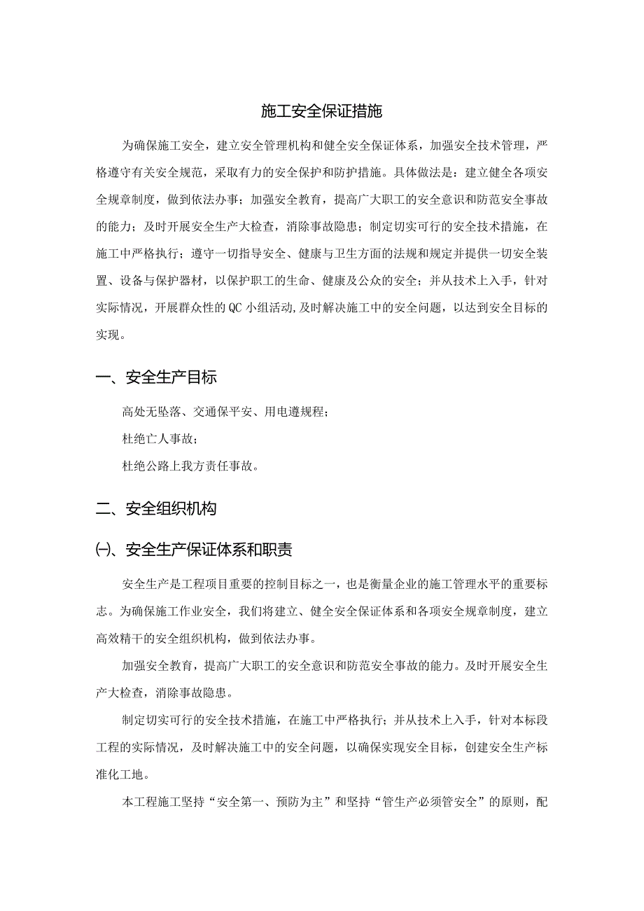 施工安全保证措施.docx_第1页