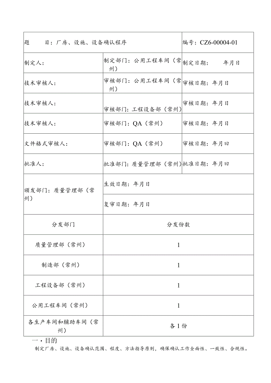 CZ6-00004-01厂房、设施、设备确认程序.docx_第1页