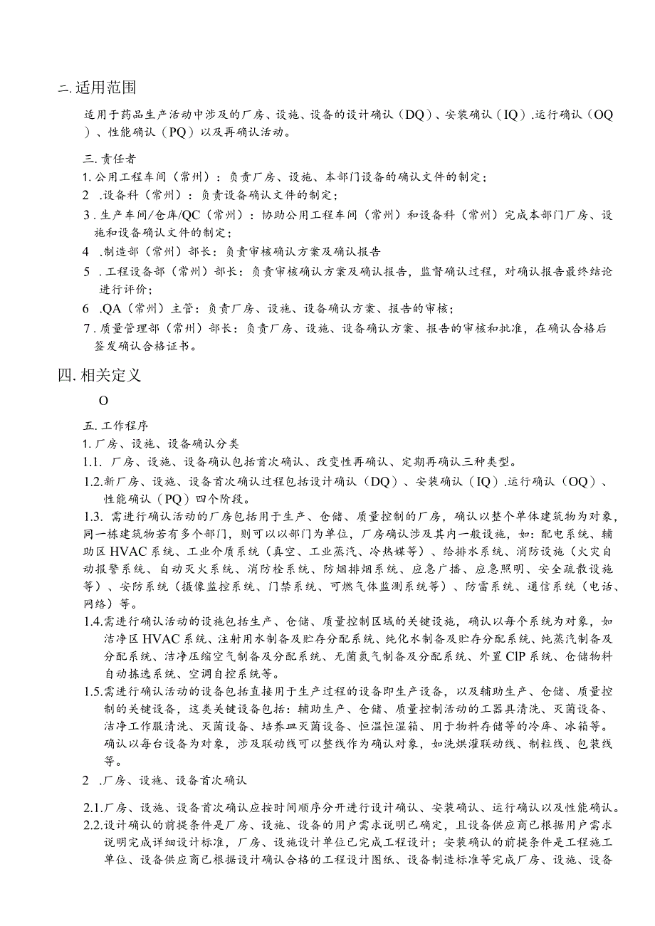 CZ6-00004-01厂房、设施、设备确认程序.docx_第2页