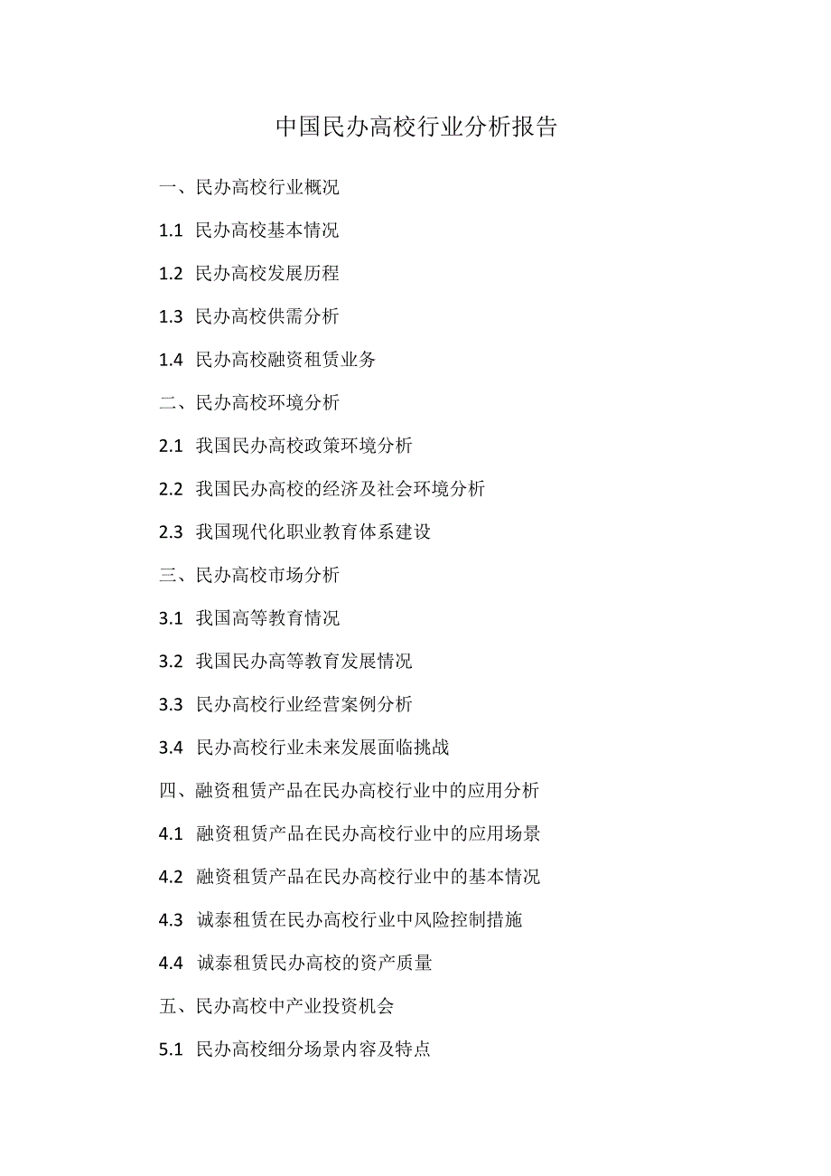 中国民办高校行业分析报告.docx_第1页