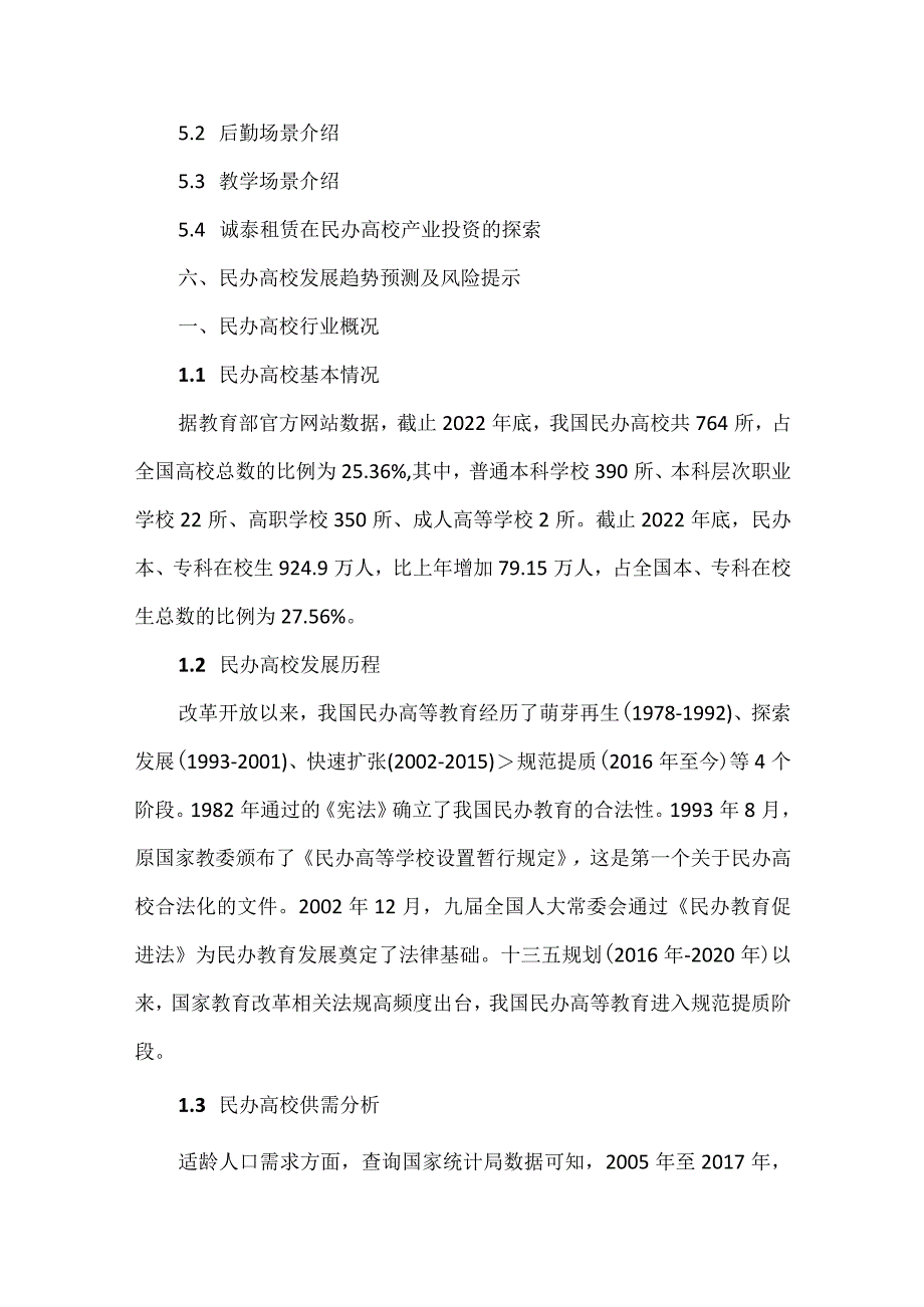 中国民办高校行业分析报告.docx_第2页