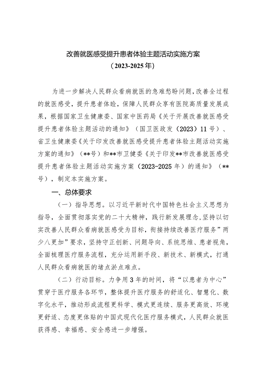 改善就医感受提升患者体验主题活动实施方案（2023-2025年）（共6篇）.docx_第1页