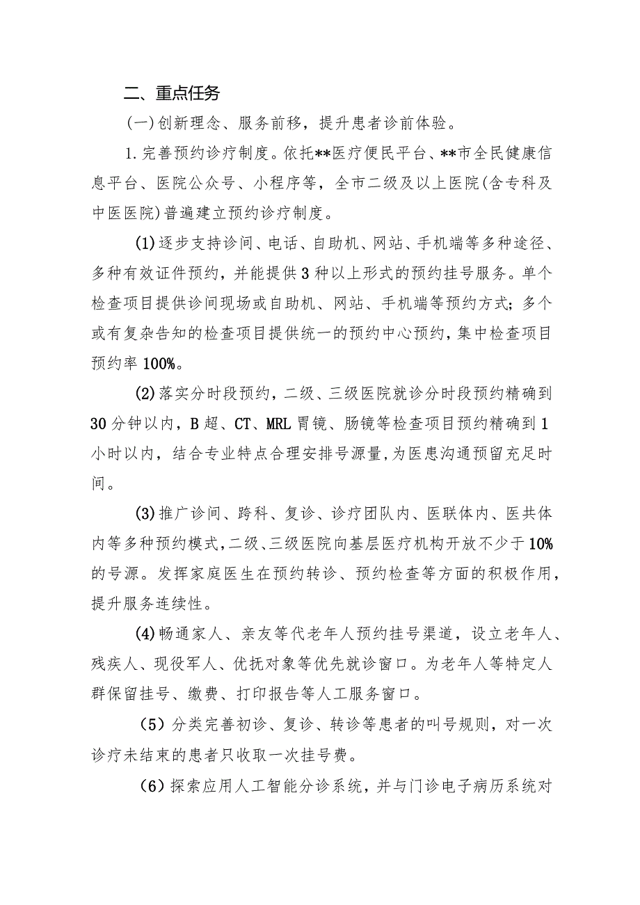 改善就医感受提升患者体验主题活动实施方案（2023-2025年）（共6篇）.docx_第2页