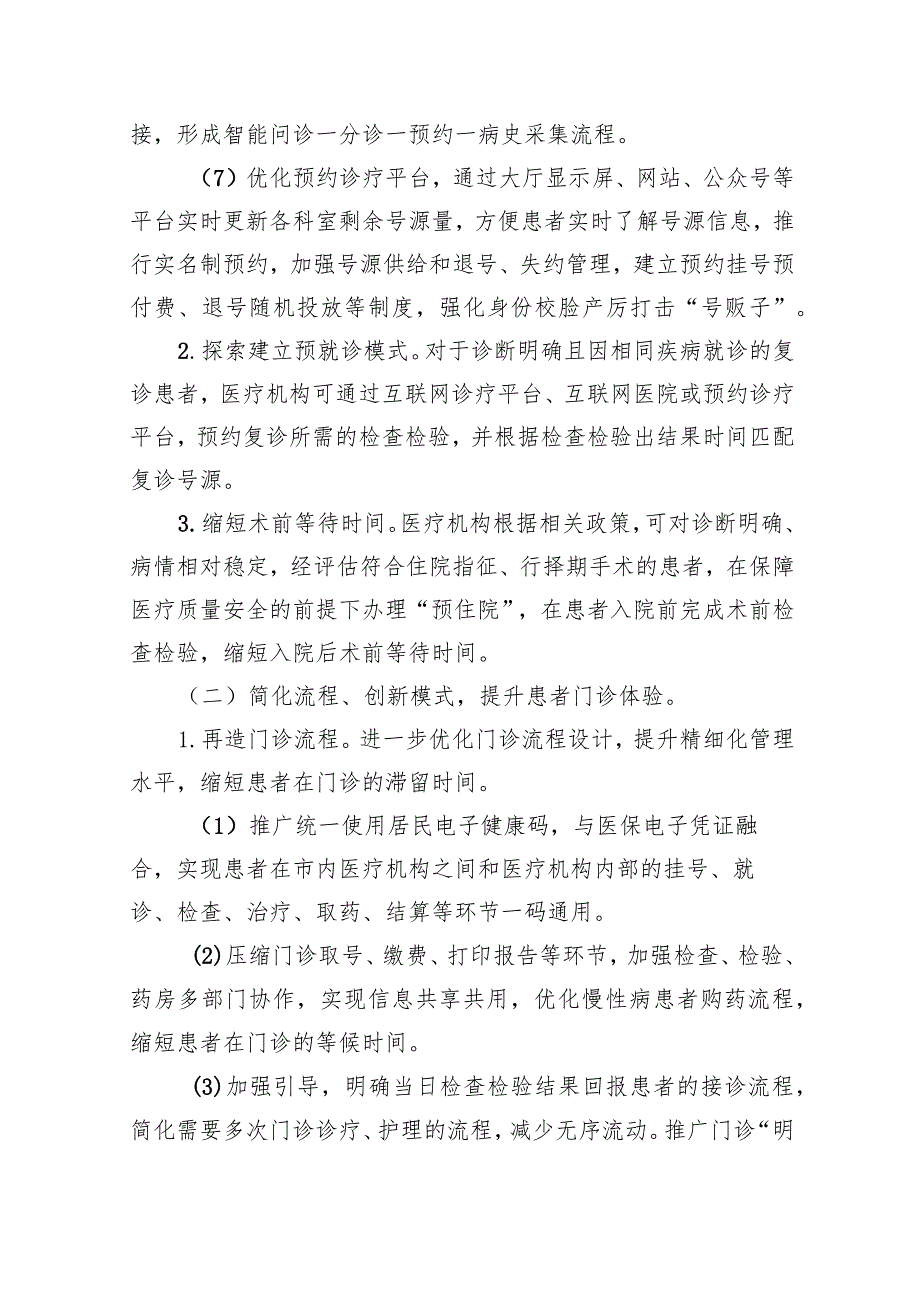 改善就医感受提升患者体验主题活动实施方案（2023-2025年）（共6篇）.docx_第3页