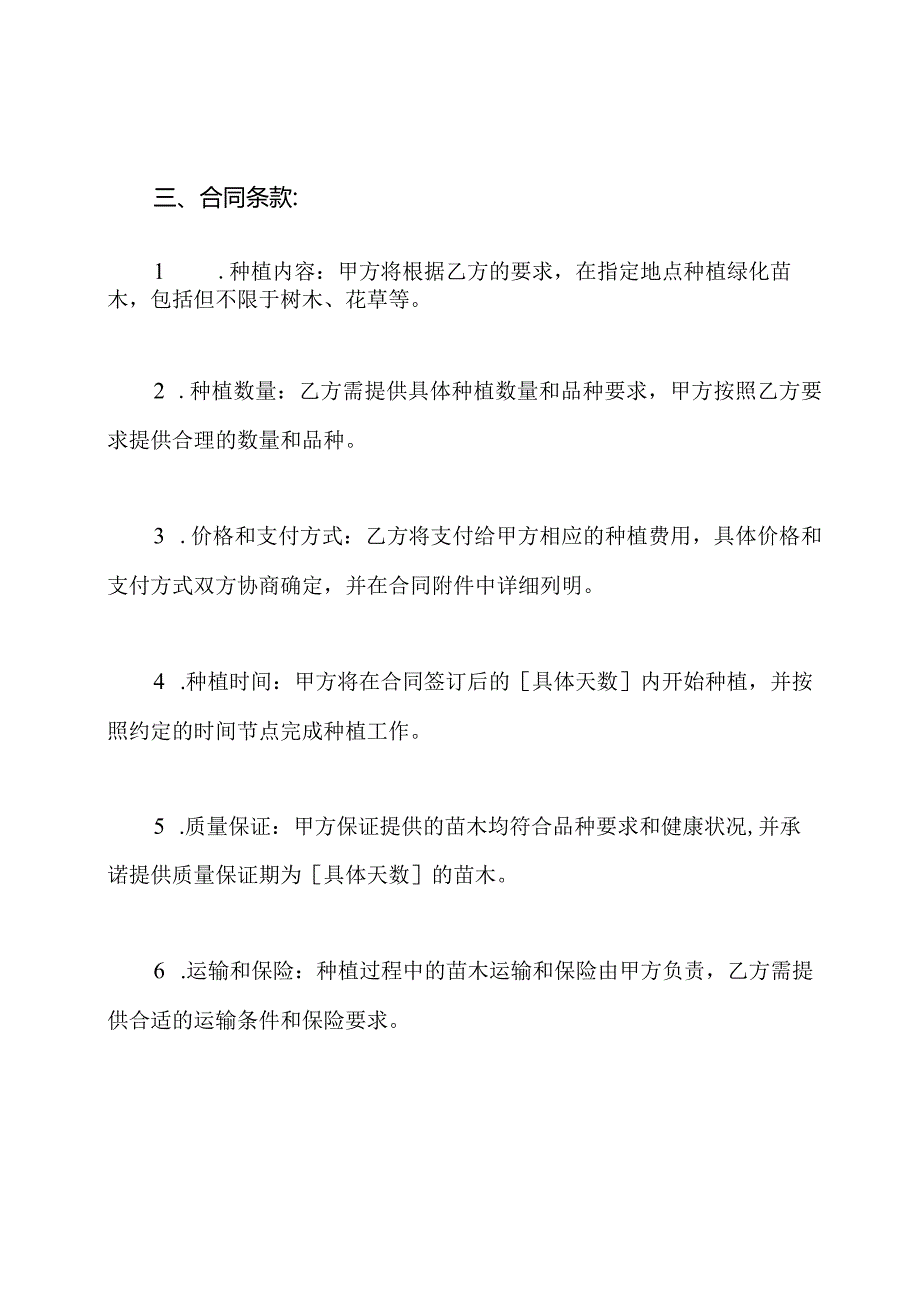 标准绿化苗木种植合同模板.docx_第2页