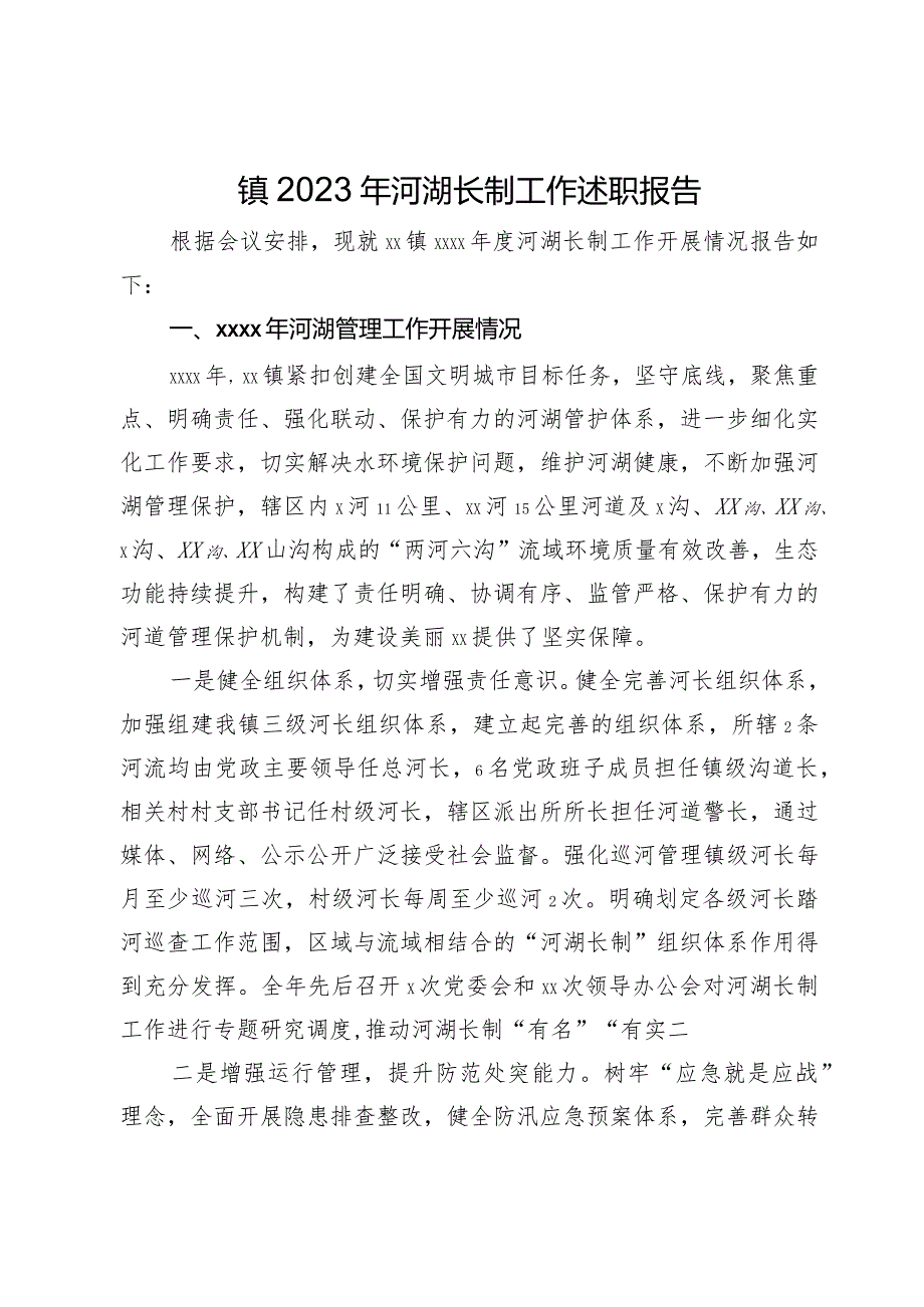 镇2023年河湖长制工作述职报告.docx_第1页