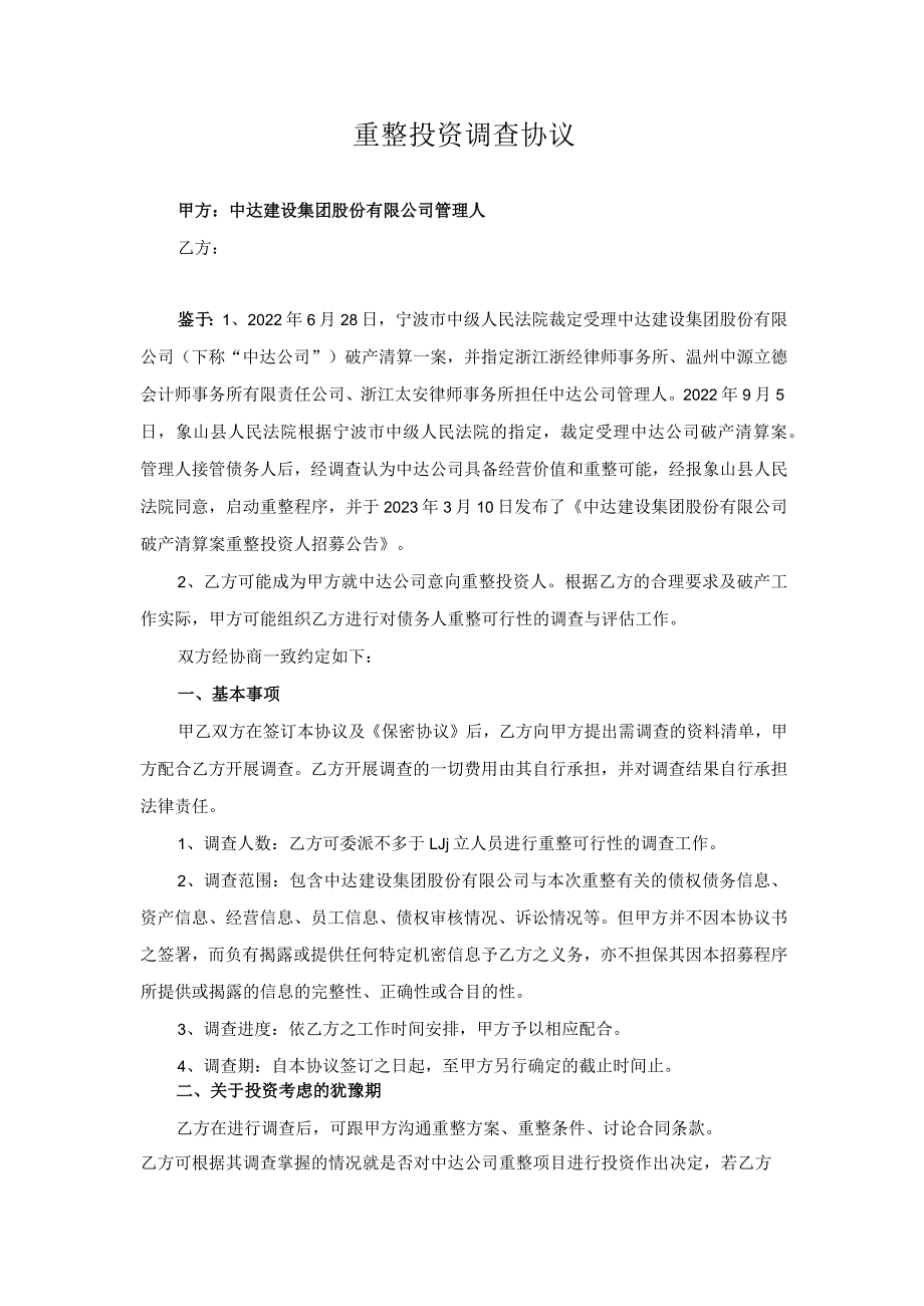 重整投资调查协议.docx_第1页