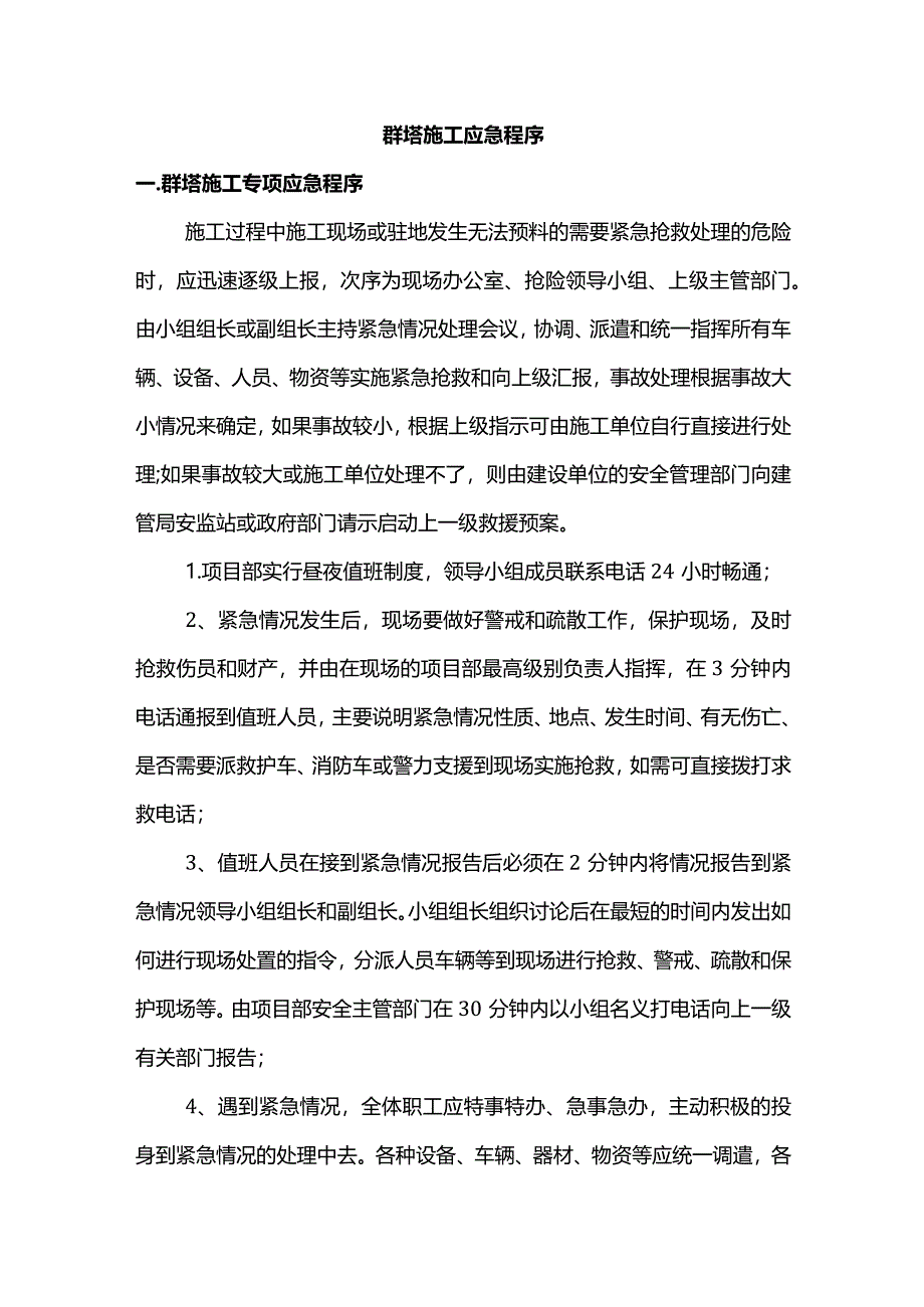 群塔施工应急程序.docx_第1页