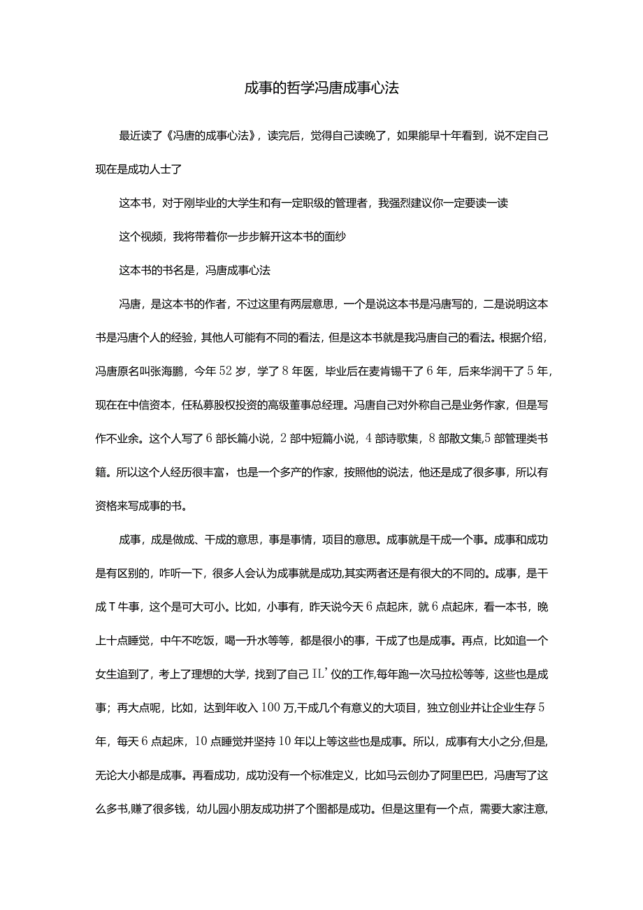 成事的哲学冯唐成事心法.docx_第1页