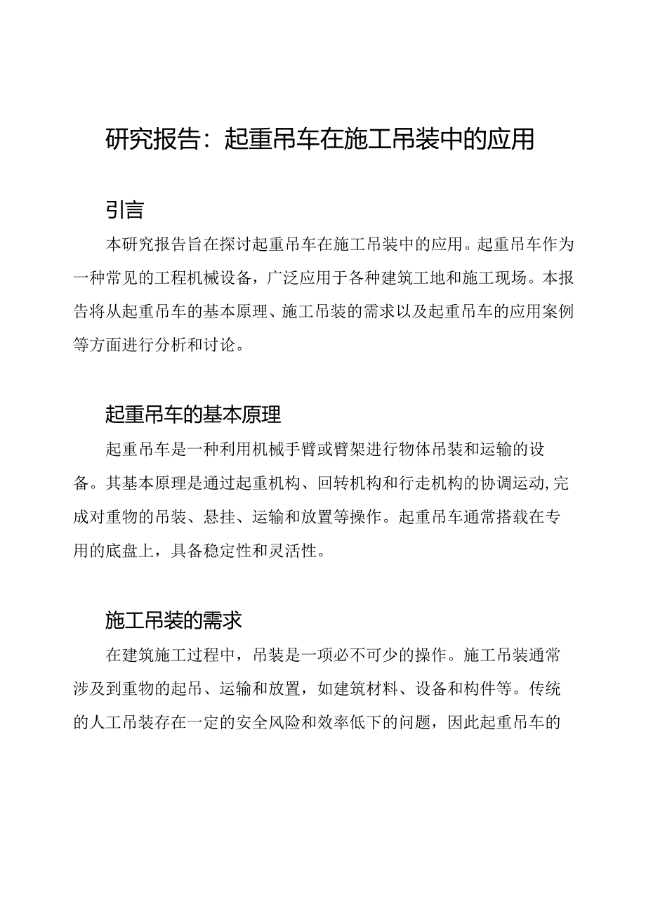 研究报告：起重吊车在施工吊装中的应用.docx_第1页