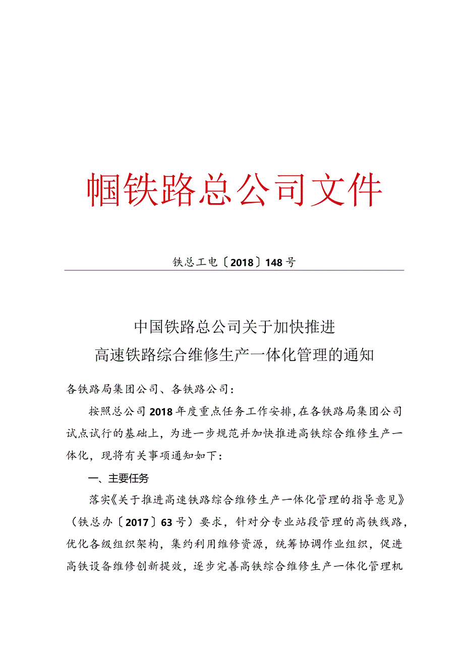 中国铁路总公司关于加快推进高速铁路综合维修生产一体化管理的通知（铁总工电【2018】148号）.docx_第1页