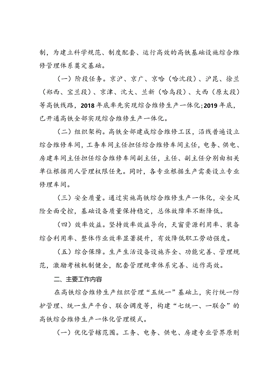 中国铁路总公司关于加快推进高速铁路综合维修生产一体化管理的通知（铁总工电【2018】148号）.docx_第2页