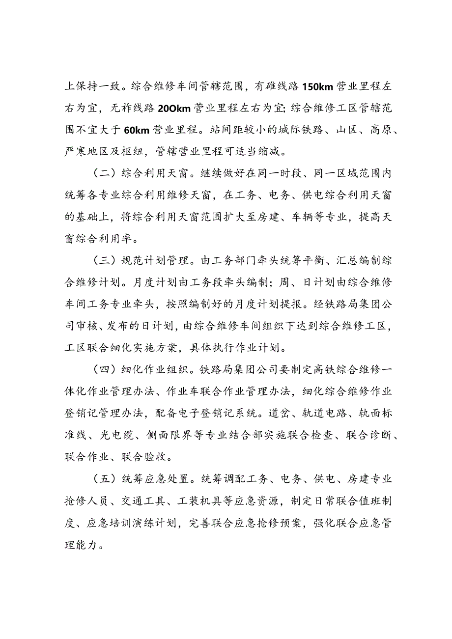 中国铁路总公司关于加快推进高速铁路综合维修生产一体化管理的通知（铁总工电【2018】148号）.docx_第3页