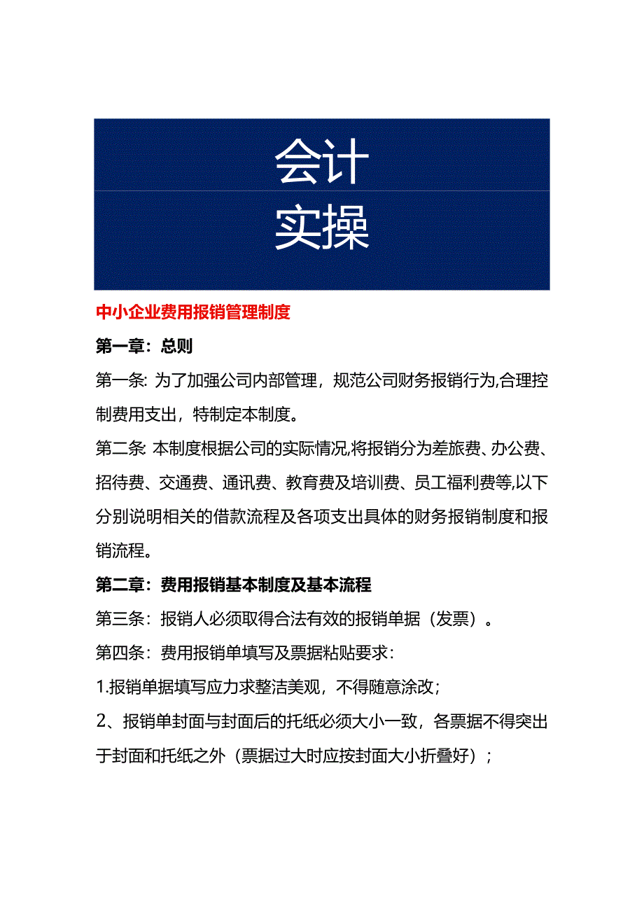 中小企业费用报销管理制度.docx_第1页