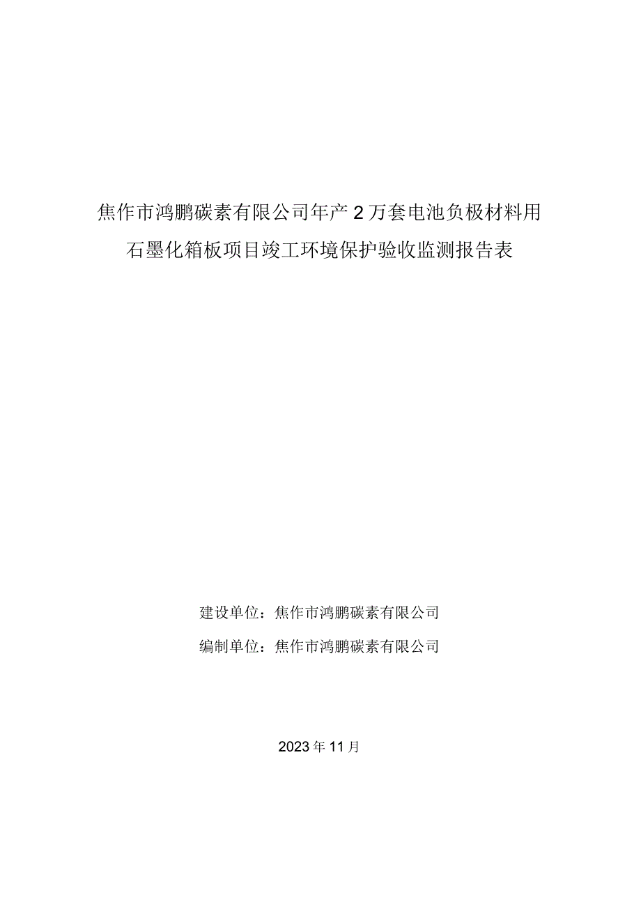 焦作市鸿鹏碳素有限公司年产2万套电池负极材料用石墨化箱板项目竣工环境保护验收监测报告表.docx_第1页