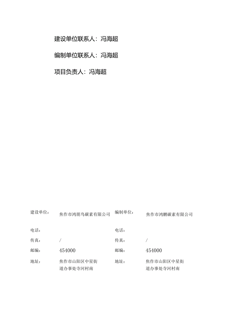 焦作市鸿鹏碳素有限公司年产2万套电池负极材料用石墨化箱板项目竣工环境保护验收监测报告表.docx_第2页