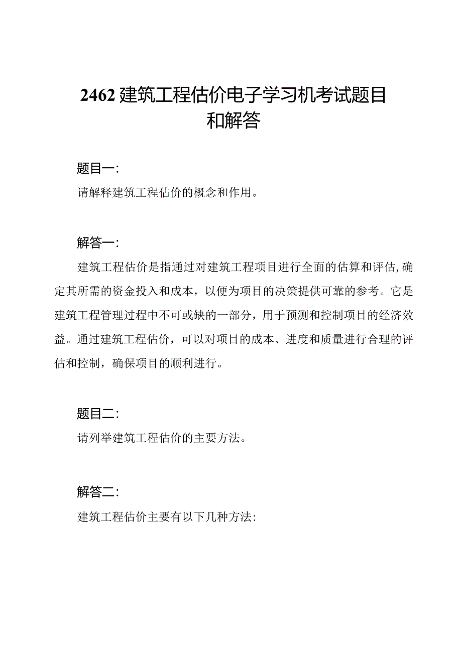 2462建筑工程估价 电子学习机考试题目和解答.docx_第1页