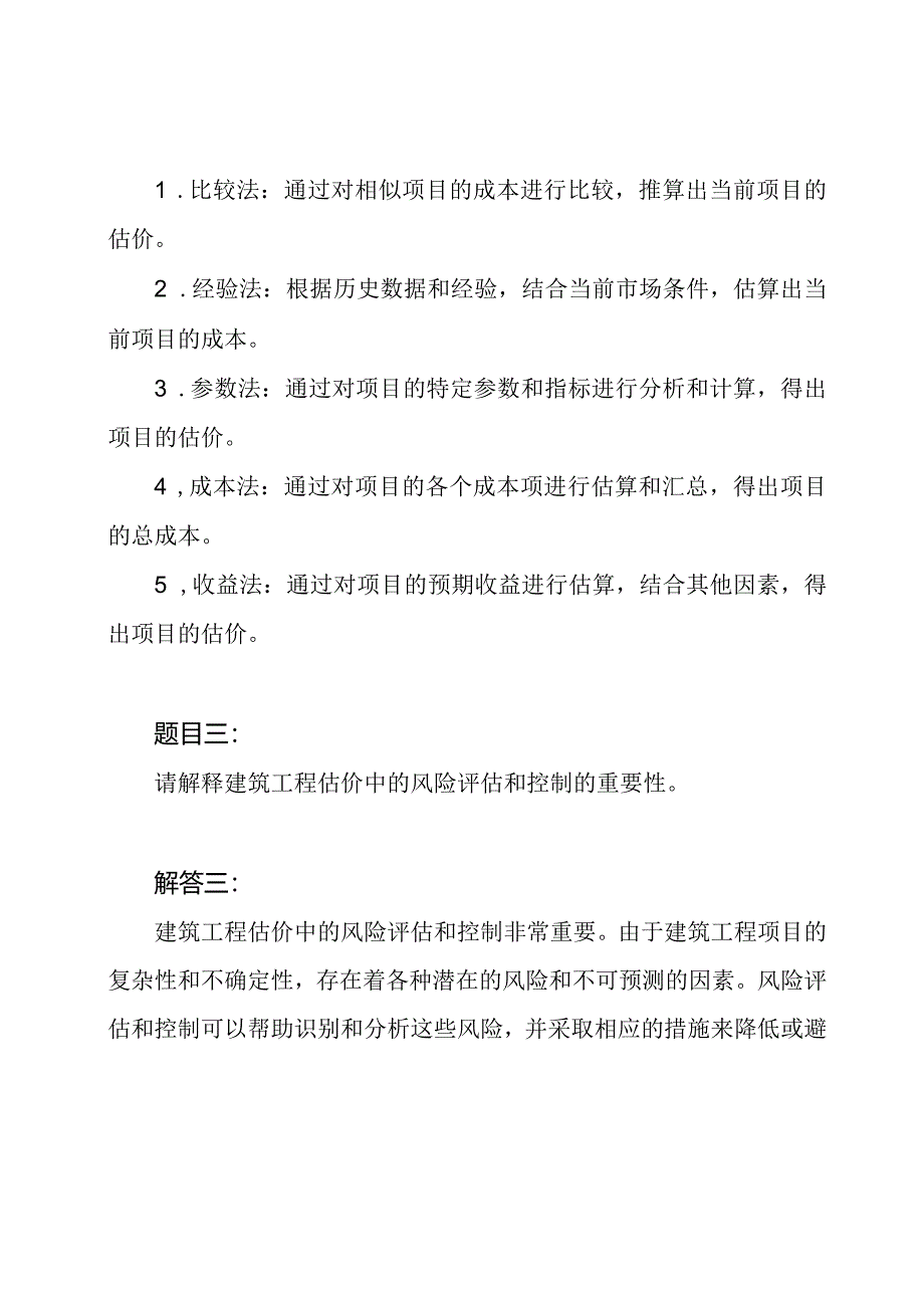 2462建筑工程估价 电子学习机考试题目和解答.docx_第2页