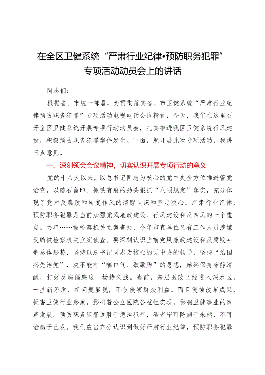 卫健系统“严肃行业纪律·预防职务犯罪”专项活动动员会上的讲话.docx_第1页