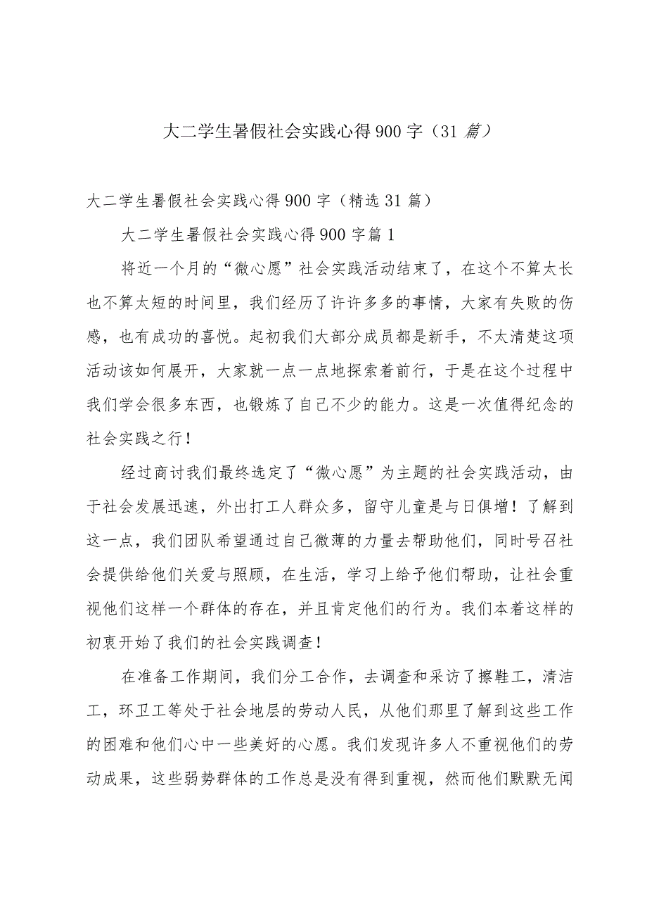 大二学生暑假社会实践心得900字（31篇）.docx_第1页