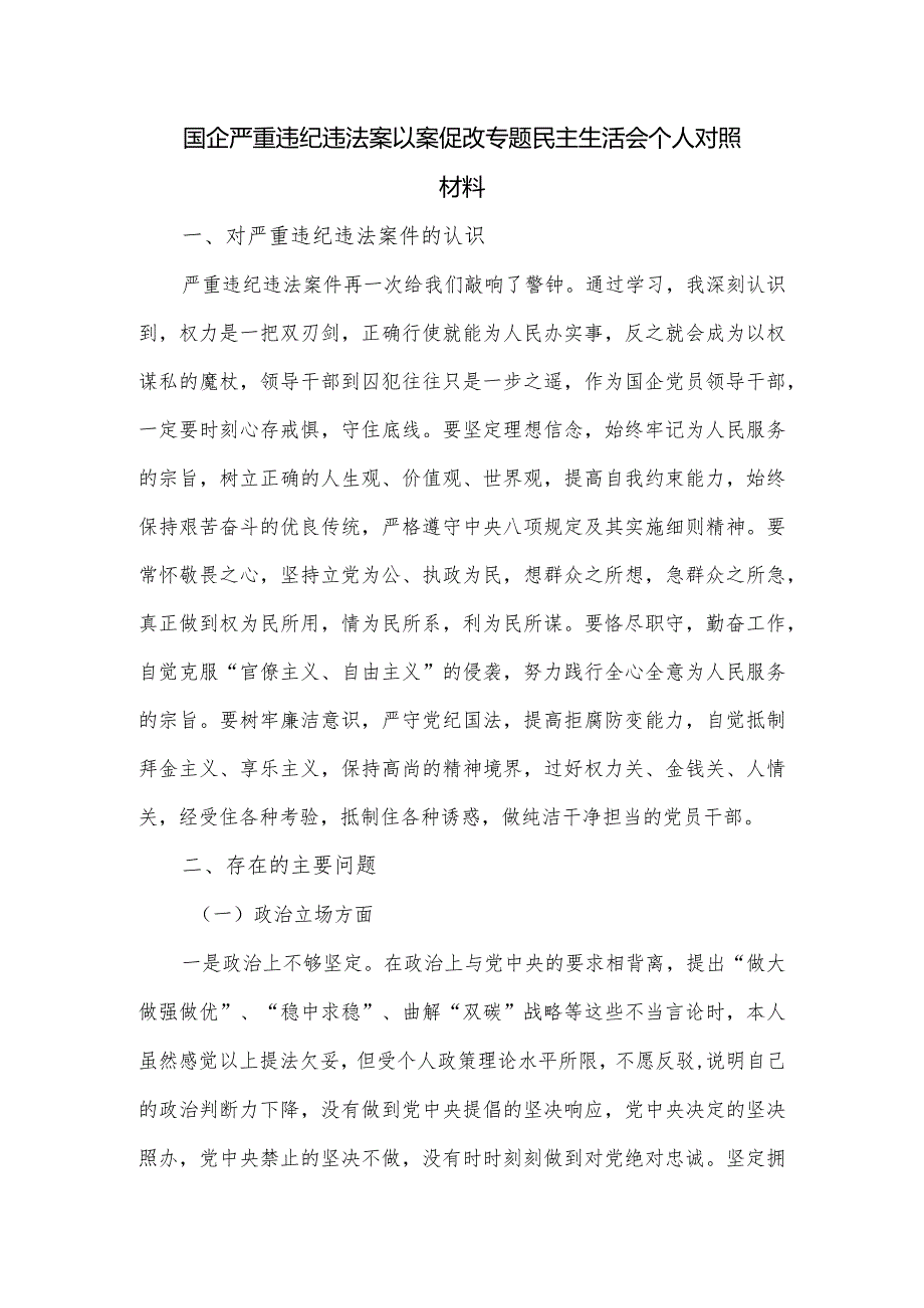 国企严重违纪违法案以案促改专题民主生活会个人对照材料.docx_第1页