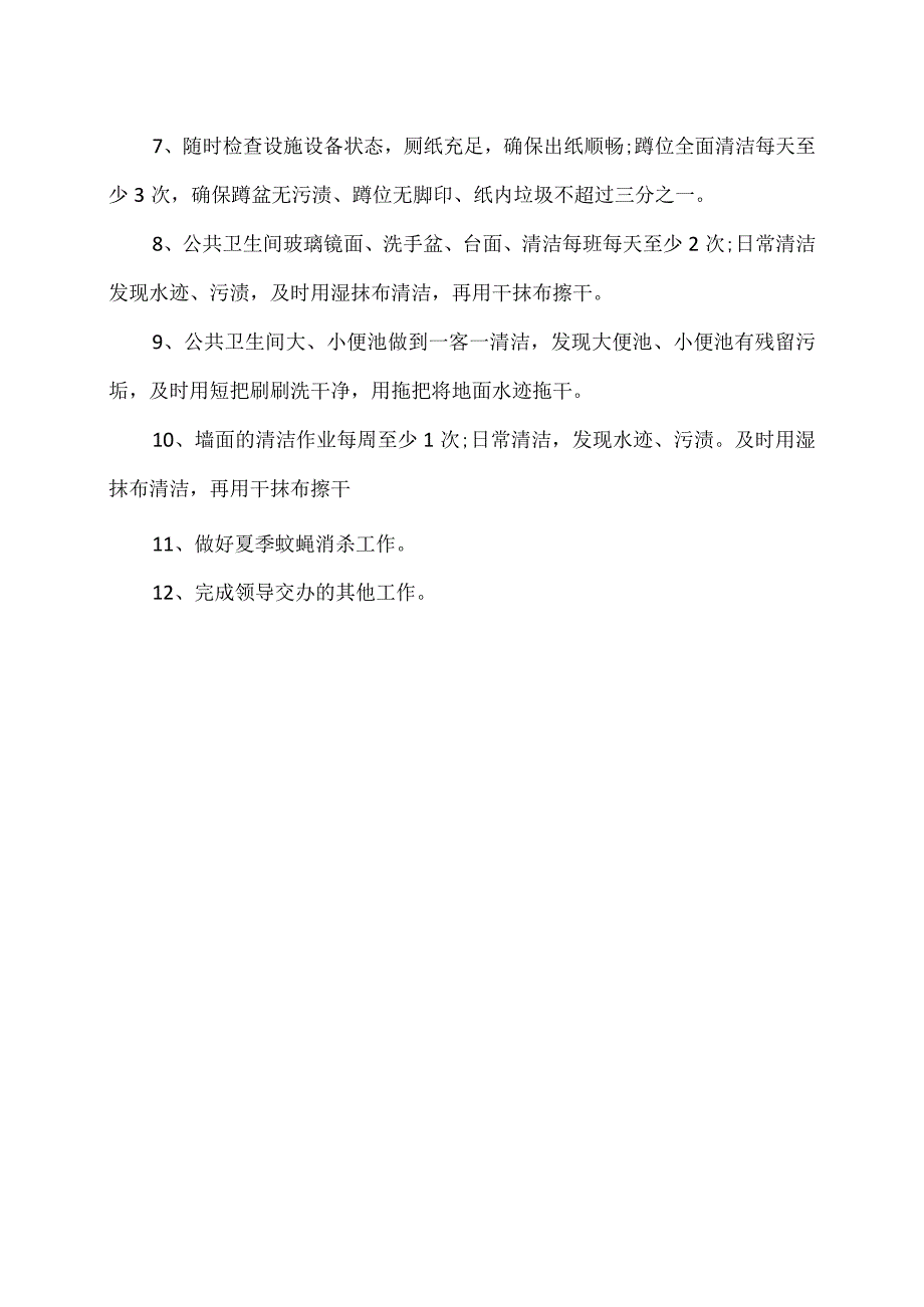 XX高速公路服务区“公厕长”管理制度（2024年）.docx_第2页