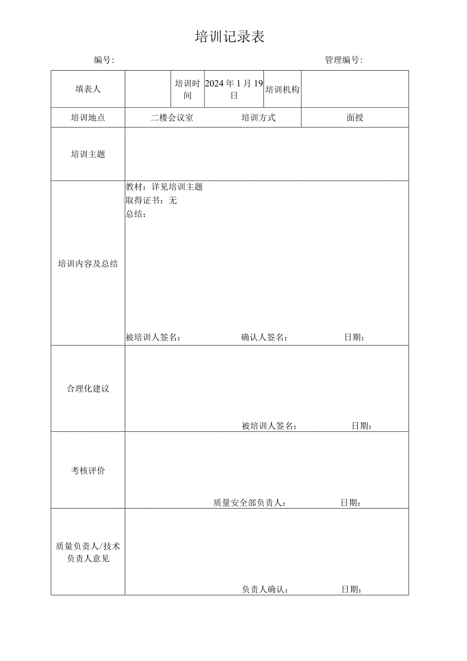 培训记录表.docx_第1页