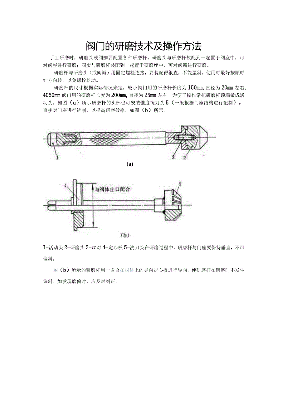 阀门的研磨技术及操作方法.docx_第1页