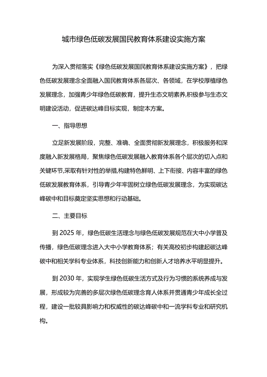 城市绿色低碳发展国民教育体系建设实施方案.docx_第1页