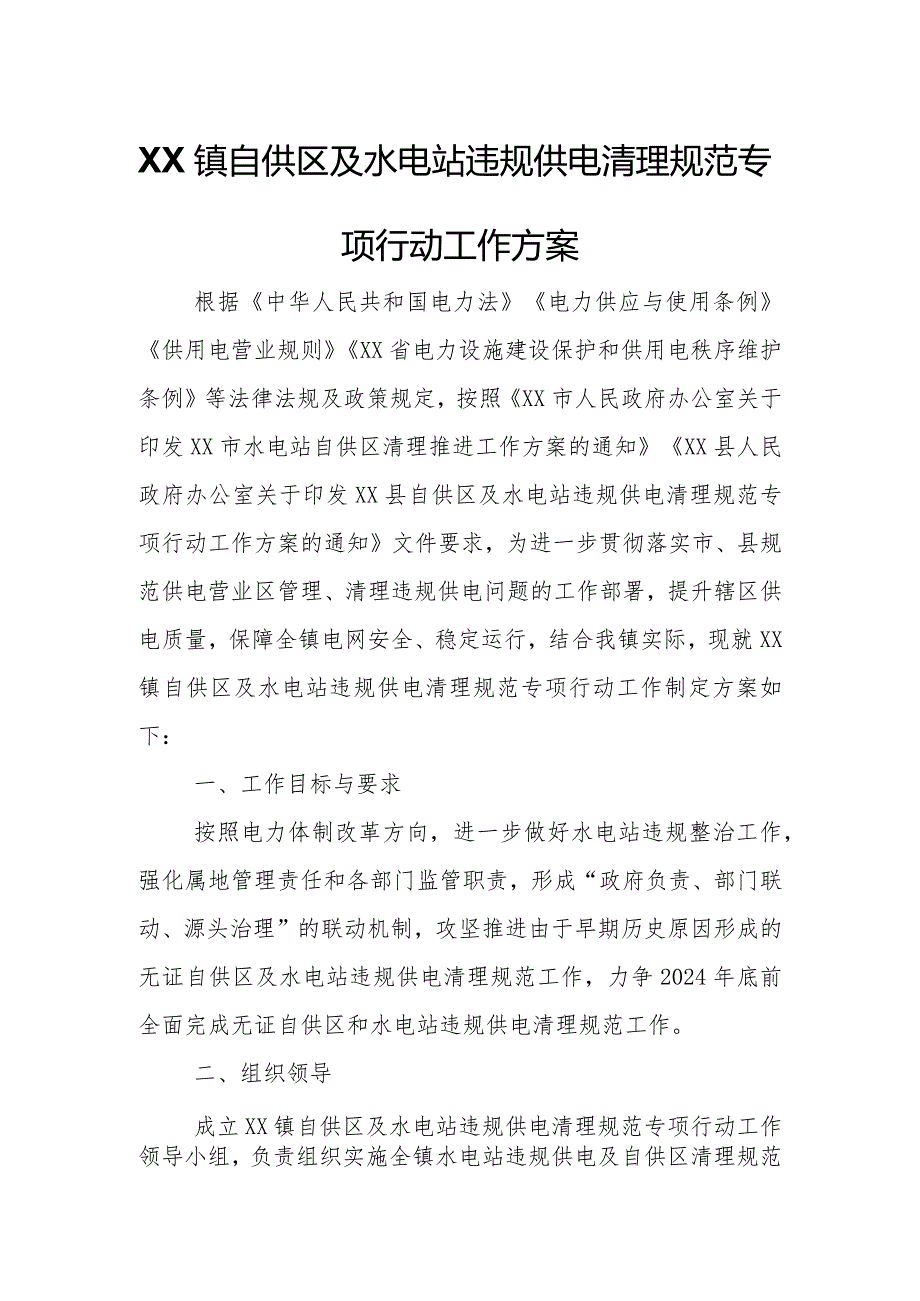 XX镇自供区及水电站违规供电清理规范专项行动工作方案.docx_第1页