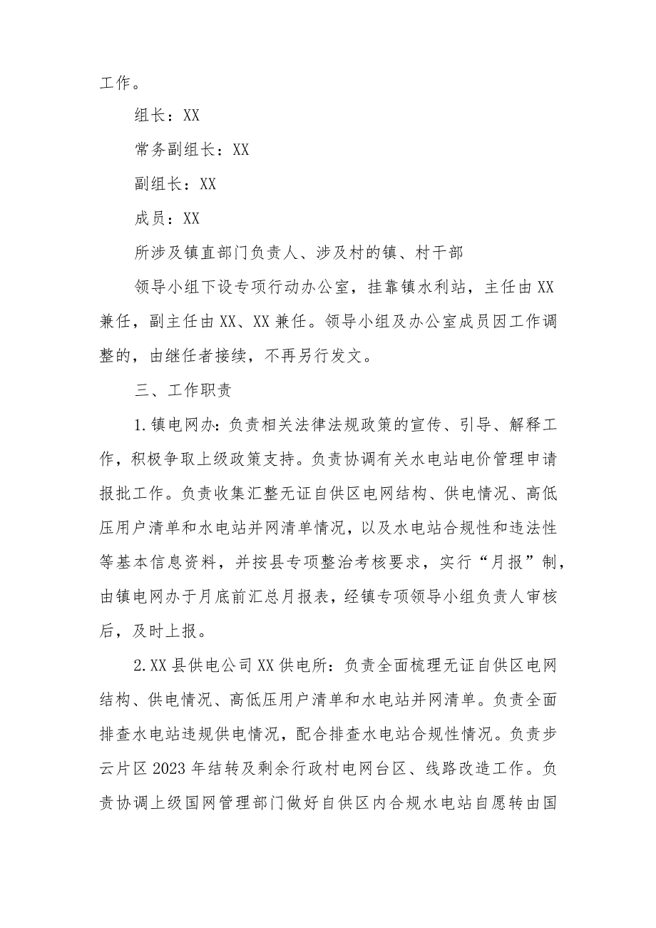 XX镇自供区及水电站违规供电清理规范专项行动工作方案.docx_第2页