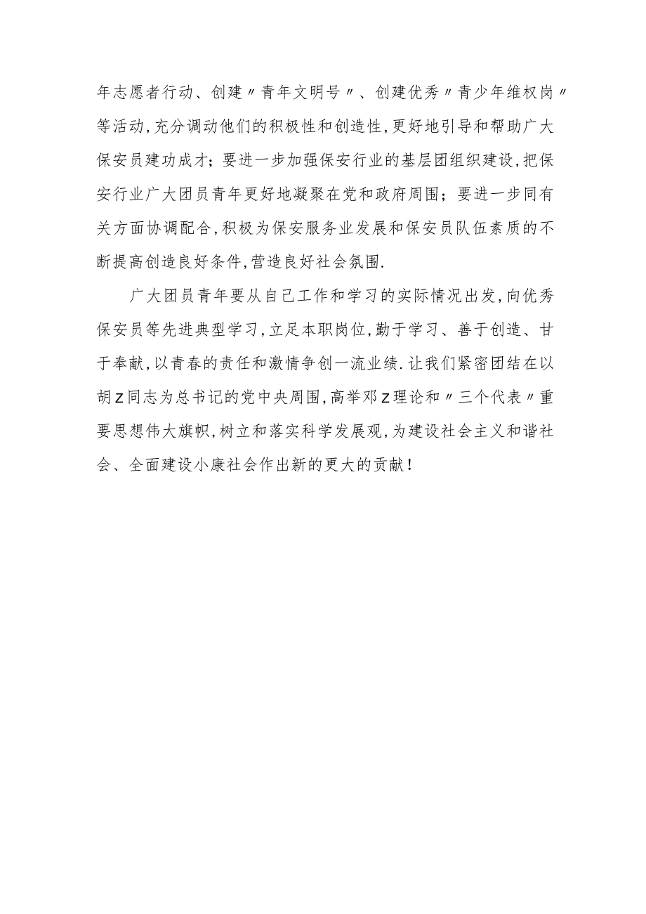 在先进保安公司优秀保安员表彰大会上的讲话.docx_第3页