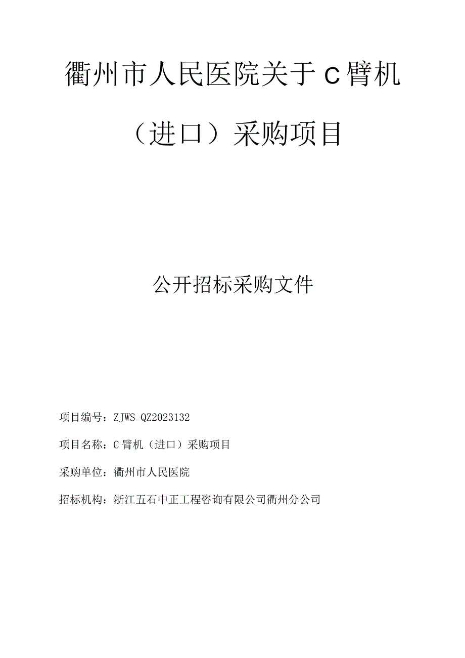 医院C臂机一台项目招标文件.docx_第1页