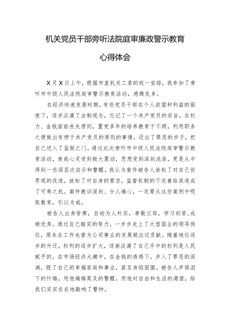 机关党员干部旁听法院庭审廉政警示教育心得体会.docx_第1页