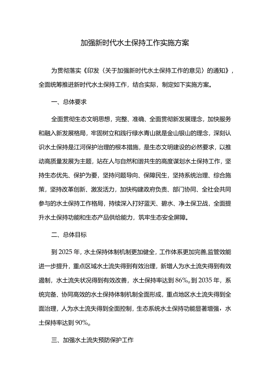 加强新时代水土保持工作实施方案.docx_第1页