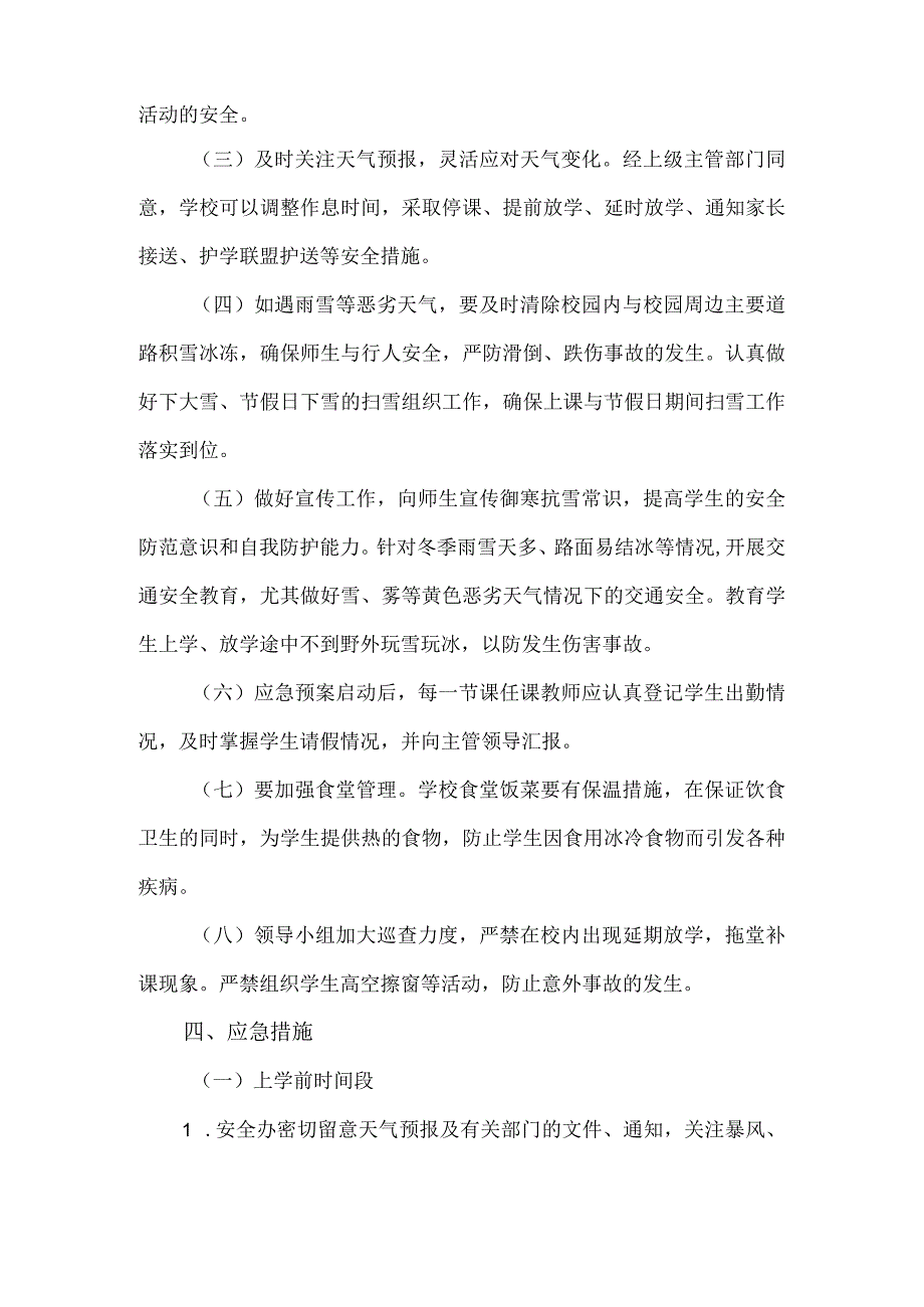 学校极寒天气应急预案.docx_第2页