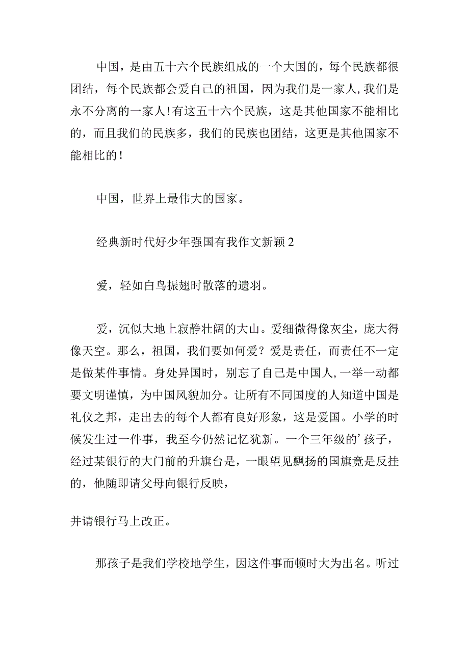 经典新时代好少年强国有我作文新颖.docx_第2页