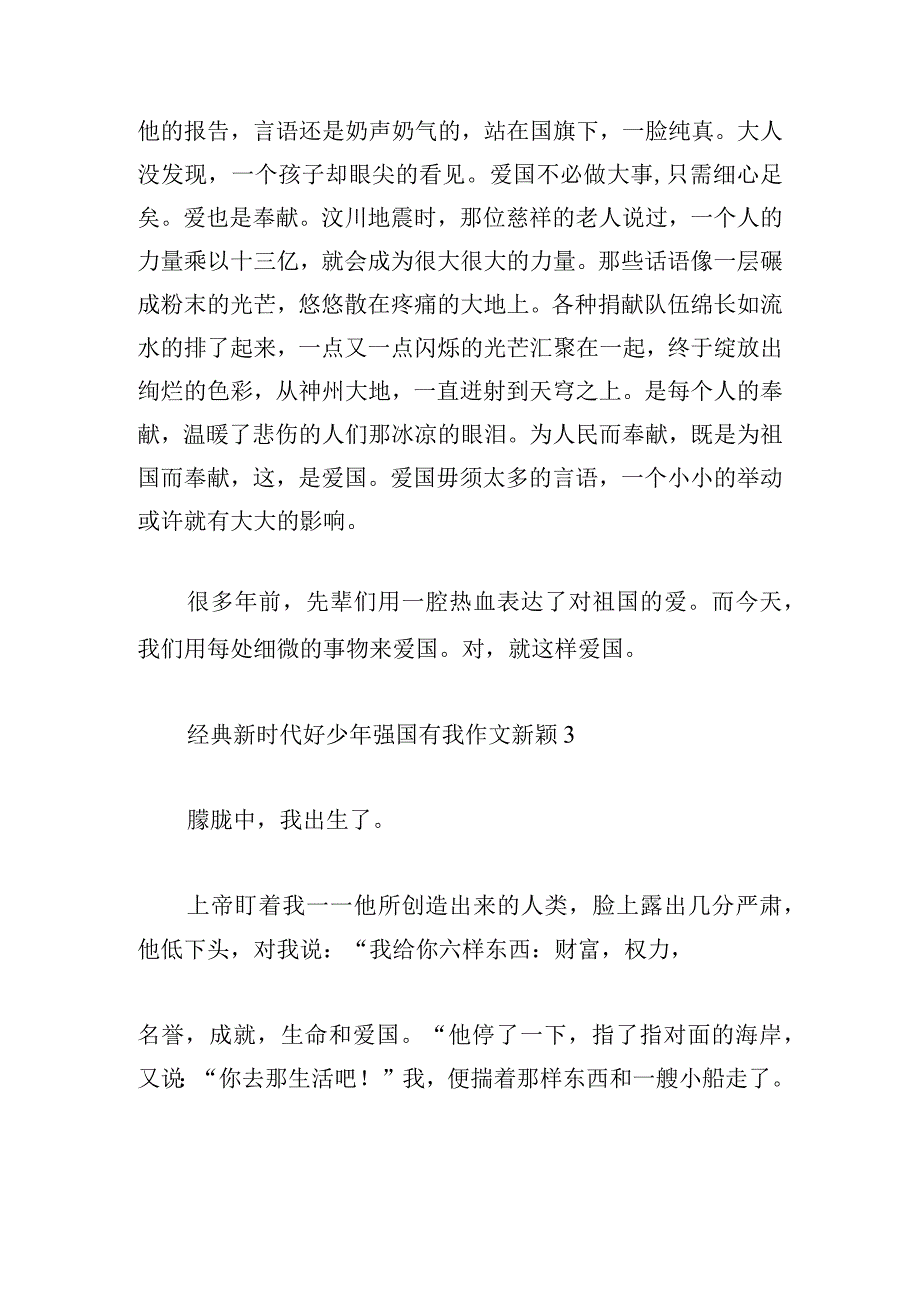 经典新时代好少年强国有我作文新颖.docx_第3页