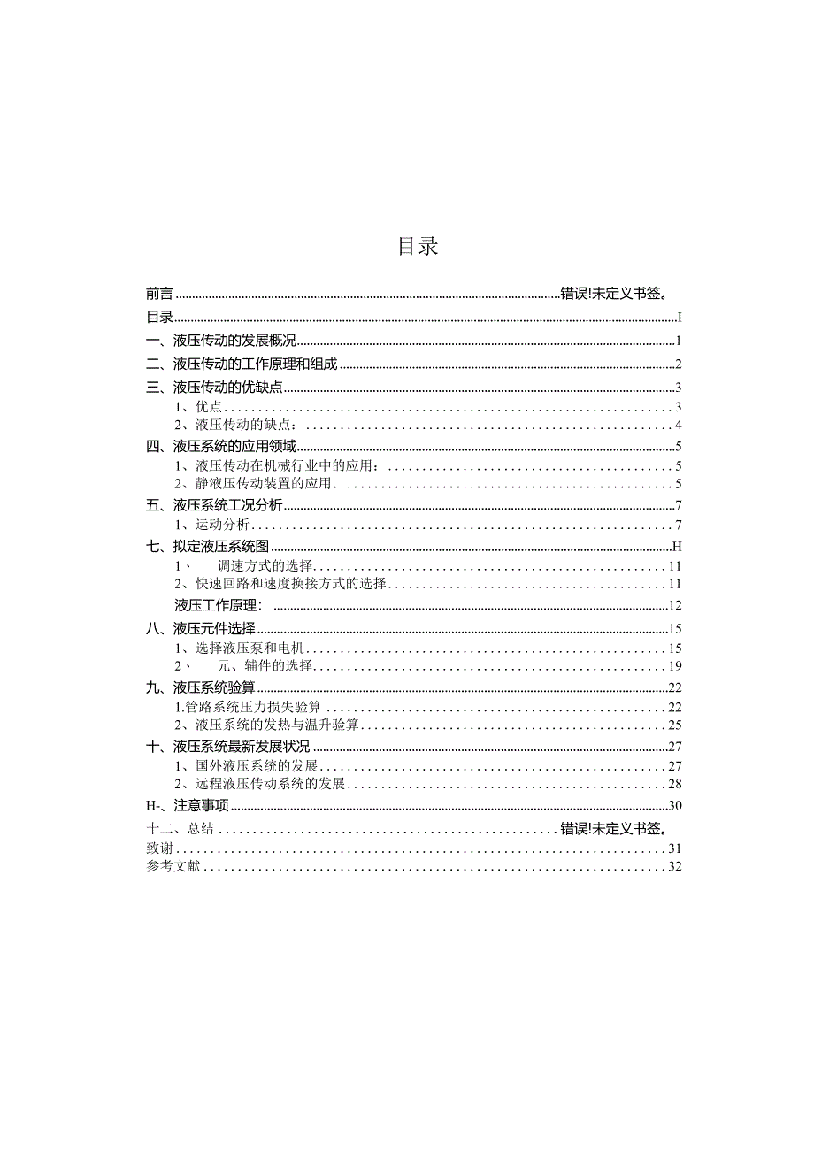 组合机床动力滑台液压系统的设计.docx_第1页