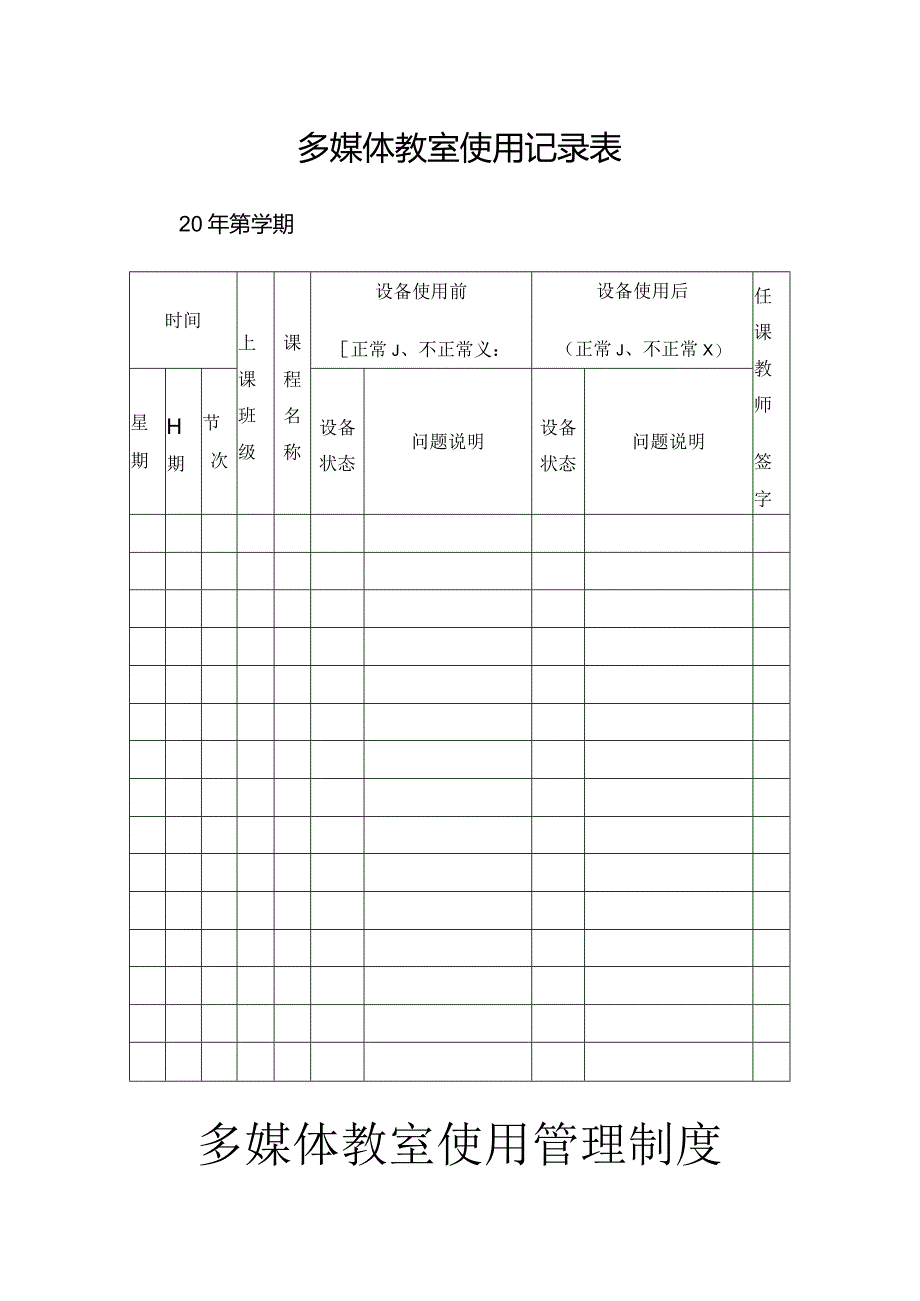 多媒体教室使用记录表.docx_第1页