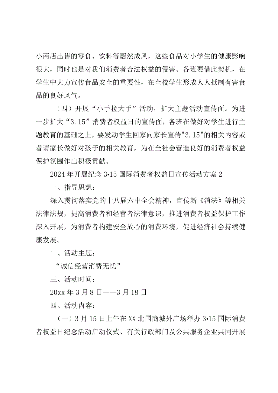 2024年开展纪念3·15国际消费者权益日宣传活动方案.docx_第2页