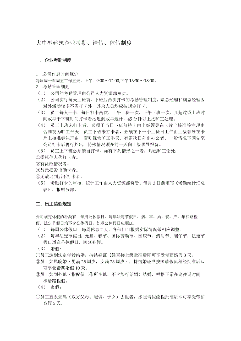 大中型建筑企业考勤、请假、休假制度.docx_第1页